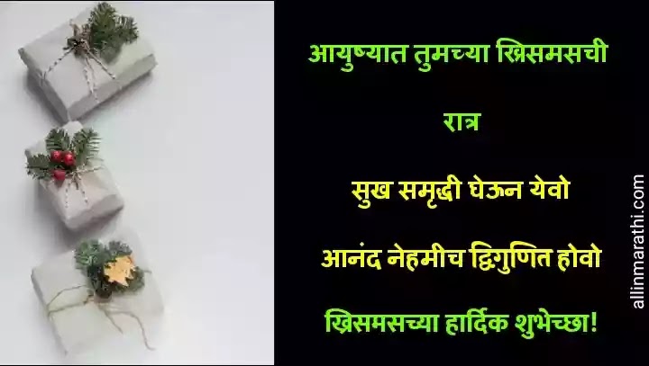नाताळाच्या-ख्रिसमस हार्दिक शुभेच्छा 2020 | christmas wishes in marathi