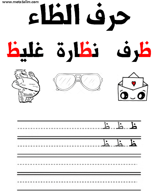 تعلم كتابة الحروف العربية للأطفال word