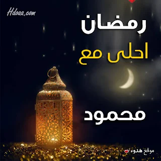 بوستات رمضان احلى مع محمود صور اسم محمود