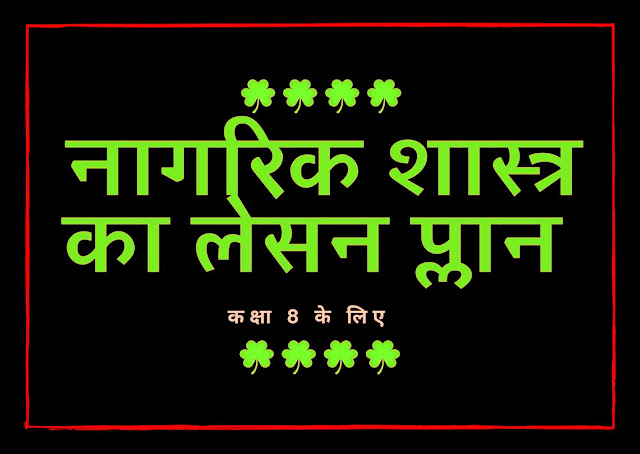 sst ka lesson plan in hindi,civics lesson plan in hindi pdf sst ka lesson plan in hindi | बीएड लेसन प्लान