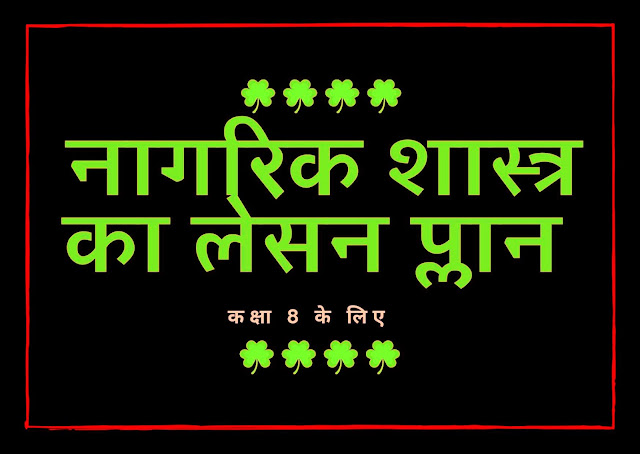 sst ka lesson plan in hindi | बीएड लेसन प्लान