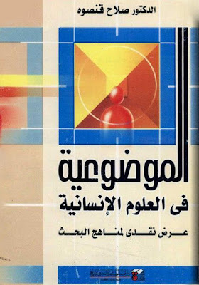 كتاب الموضوعية في العلوم الإنسانية