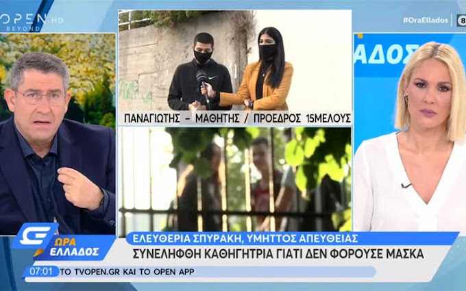 «Τα παιδιά της έλεγαν “δεν μπαίνουμε στην τάξη, αν δεν βάλεις μάσκα” και εκείνη τους έβαζε απουσίες»