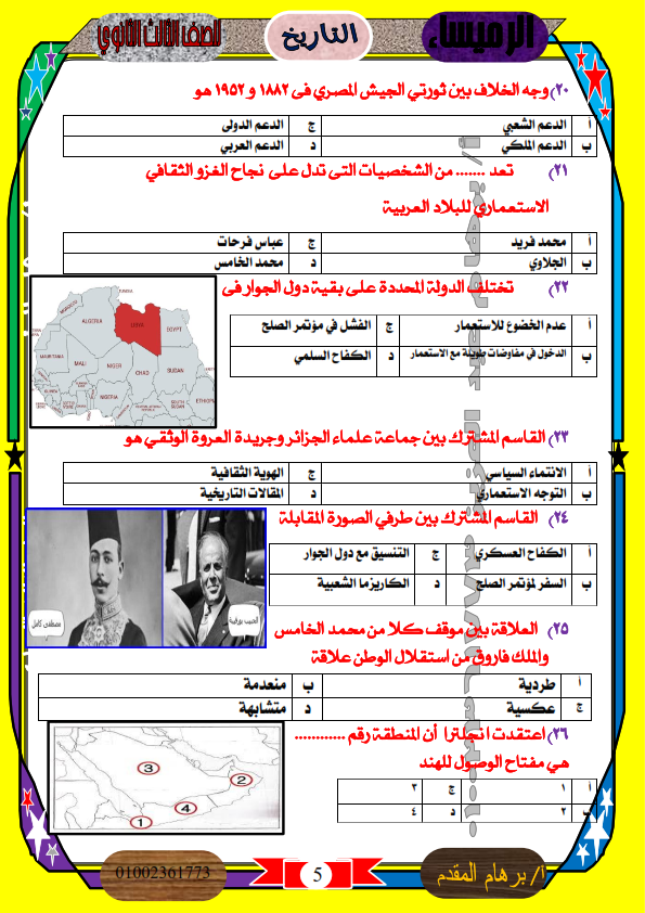 امتحان تاريخ للصف الثالث الثانوى 2024 بالإجابات %25D8%25A7%25D9%2585%25D8%25AA%25D8%25AD%25D8%25A7%25D9%2586%2B%25D8%25AA%25D8%25A7%25D8%25B1%25D9%258A%25D8%25AE%2B%25D8%25B4%25D8%25A7%25D9%2585%25D9%2584%2B%25D8%25AB%25D8%25A7%25D9%2586%25D9%2588%25D9%258A%25D8%25A9%2B%25D8%25B9%25D8%25A7%25D9%2585%25D8%25A9_005