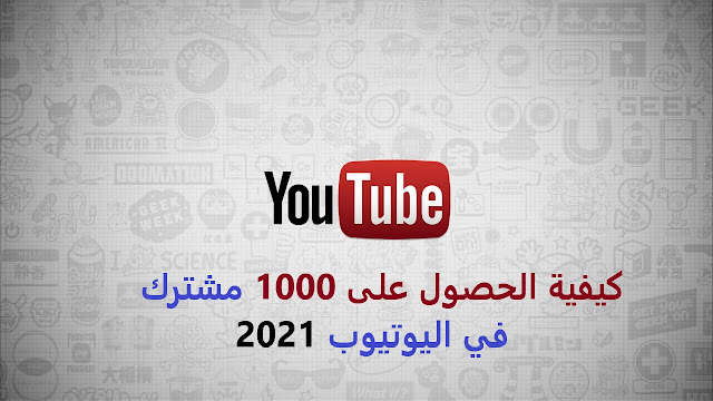 كيفية الحصول على 1000 مشترك في اليوتيوب 2021 كيفية الحصول على 1000 مشترك في اليوتيوب 2021