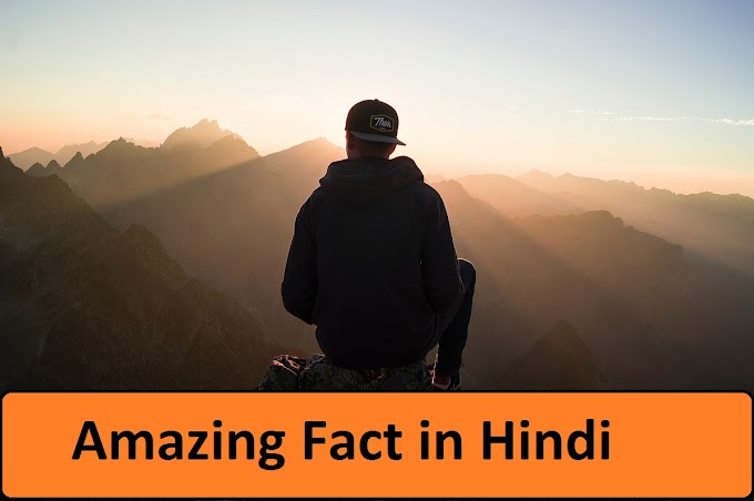 Amazing Facts in Hindi About world 