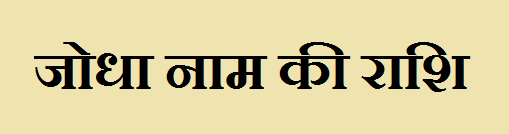 Jodha Name Rashi 