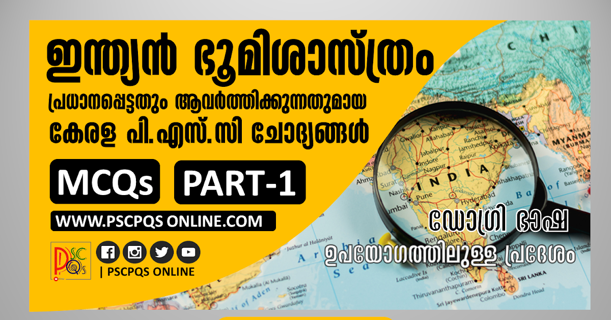 INDIAN GEOGRAPHY MALAYALAM MCQs PART1 ഇന്ത്യൻ ഭൂമിശാസ്ത്രം