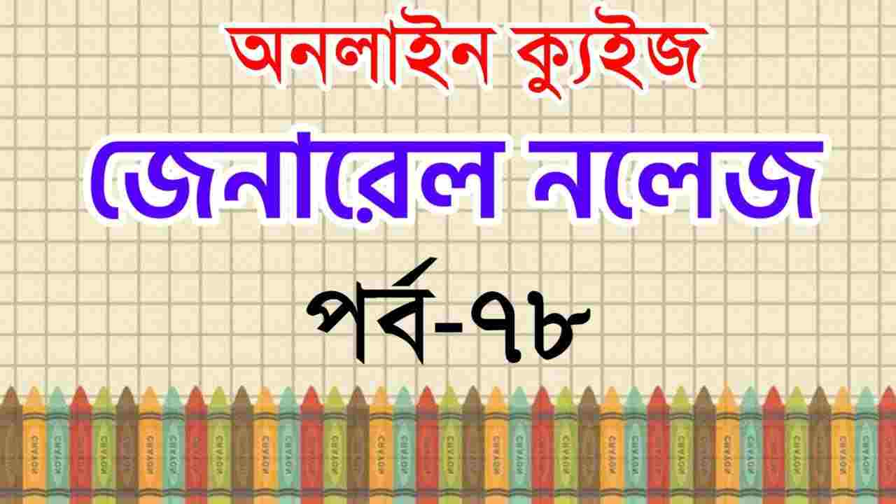 Bengali GK Quiz Part-78 for All Competitive Exams