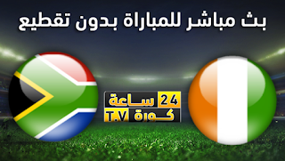 مشاهدة مباراة ساحل العاج و جنوب افريقيا بث مباشر بتاريخ 23-06-2019 كأس الأمم الأفريقية