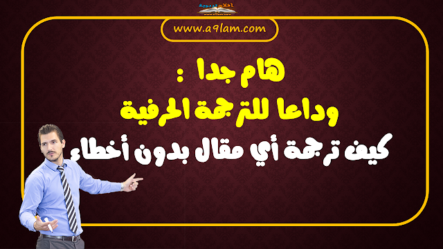 هام جدا : كيف ترجمة أي مقال بدون أخطاء