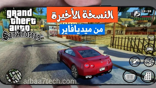 تحميل لعبة gta san andreas للاندرويد مهكرة من ميديا فاير