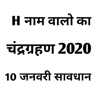 H Akshar walo par chandra grahan 2020 | H Naam Ka 2020 Kaisa Rhega | H Naam Chandra Grahan 10 January 2020" | "Madanah" | Horoscope | Rashifal | #MADANAH