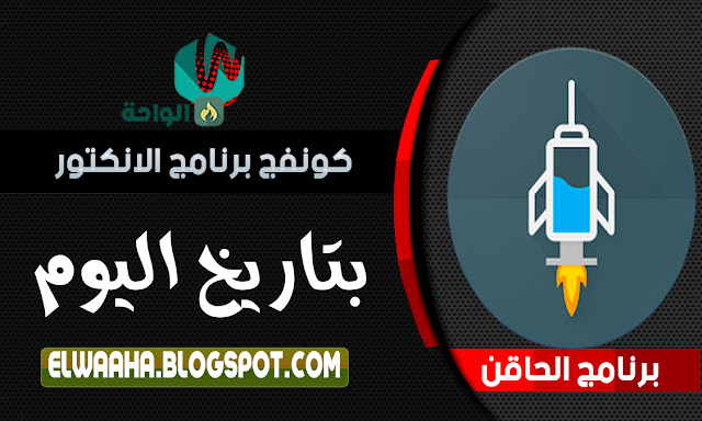 كونفنج لبرنامج الحاقن بتاريخ اليوم كونفنج لبرنامج الحاقن بتاريخ اليوم