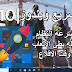 كيفية تسريع ويندوز 10 للالعاب والحصول على افضل اداء - الحل النهائي كيفية تسريع ويندوز 10 للالعاب والحصول على افضل اداء - الحل النهائي