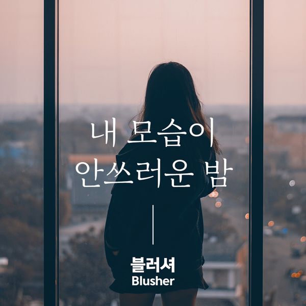 Blusher – 내 모습이 안쓰러운 밤 – Single