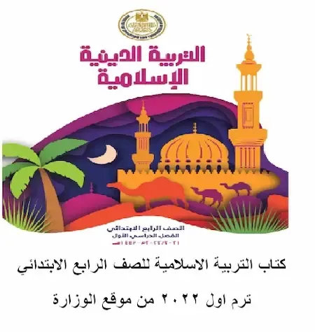 كتاب التربية الاسلامية للصف الرابع الابتدائي المنهج الجديد ترم اول 2022 من موقع الوزارة