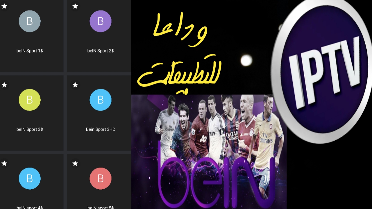 شاهد قنوات بين سبور وقنوات افلام ودون انقطاعات/Xtream-iptv