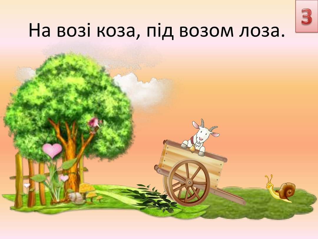 у воза коза на возу. на возу лоза у воза коза картинка. скороговорки. можно козу на возу. коза лоза.