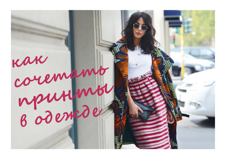 Как сочетать принты в одежде