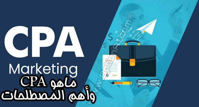 ما هو تسويق CPA ما هو CPA وأهم المصطلحات المستخدمة في CPA