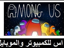 تحميل لعبة امونج اس 2020 Among Us كاملة مجانا اخر اصدار بيجا سوفت