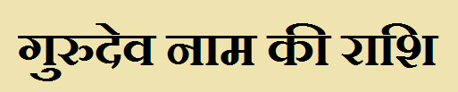 Gurudev Name Rashi 
