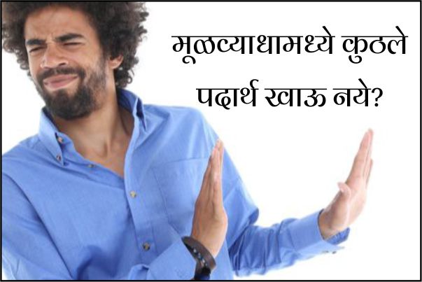 मूळव्याधामध्ये कुठले पदार्थ खाऊ नये?