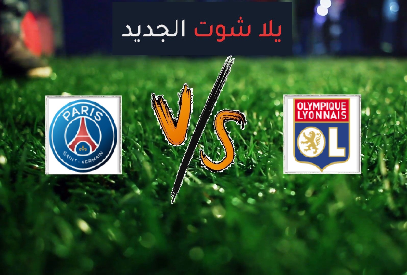 نتيجة مباراة ليون وباريس سان جيرمان بتاريخ 04-03-2020 كأس فرنسا نتيجة مباراة ليون وباريس سان جيرمان بتاريخ 04-03-2020 كأس فرنسا