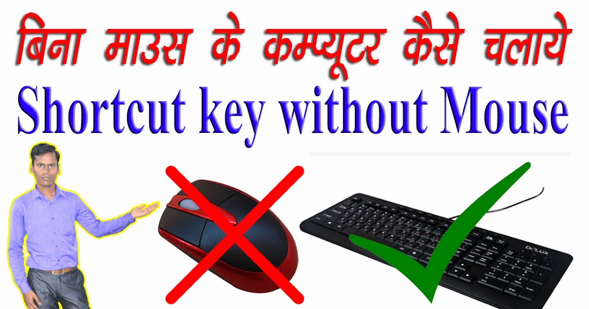 बिना माउस के व बिना माउस को हाथ लगाए कम्‍प्‍यूटर काम को आसान बनाये