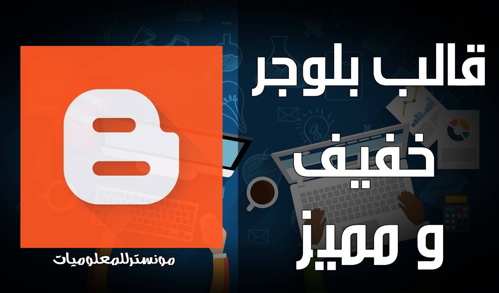تحميل قالب مونستر للمعلوميات المميز مع شرح التعديل علية تحميل قالب مونستر للمعلوميات المميز مع شرح التعديل علية