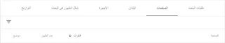 لقطة شاشة من Search Console تُظهر بعض الخيارات من الفلاتر