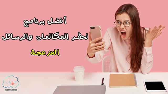 برنامج لمنع المكالمات يعطي رسالة ان الهاتف مغلق وليس مشغول