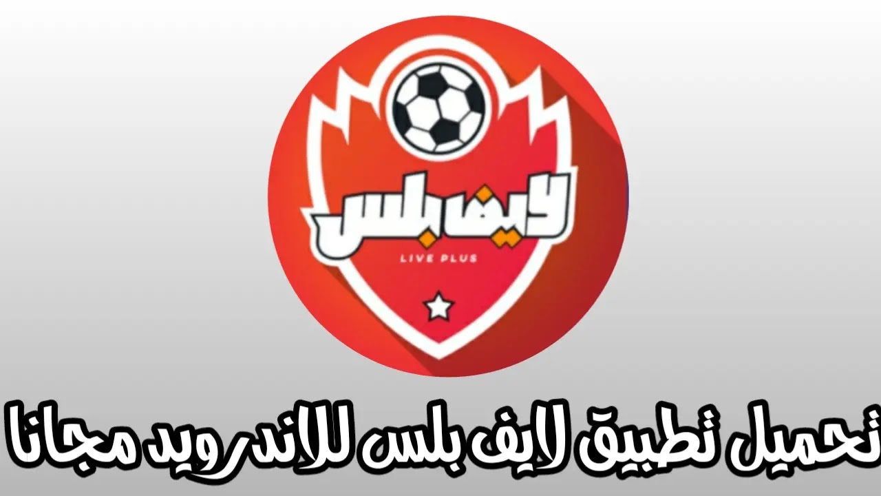 تحميل تطبيق لايف بلس Live Plus Apk للاندرويد مجانا