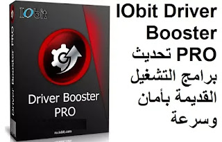 IObit Driver Booster PRO 8-2-305 تحديث برامج التشغيل القديمة بأمان وسرعة