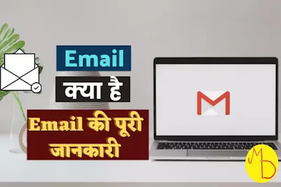 (2022) Email ID क्या होती है | Email Address Kya Hota Hai