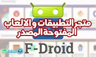 F-Droid APK download, f-droid, تنزيل متجر التطبيقات, التطبيقات و الالعاب المفتوحة المصدر