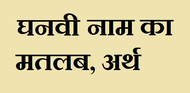 घनवी नाम का अर्थ - Ghanavi name meaning in hindi घनवी नाम का मतलब - Ghanavi naam ka matlab