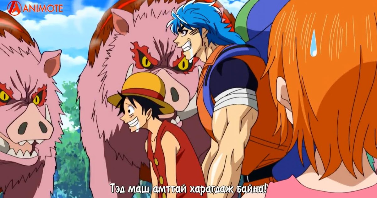 Toriko 1-р анги - AniMote Team