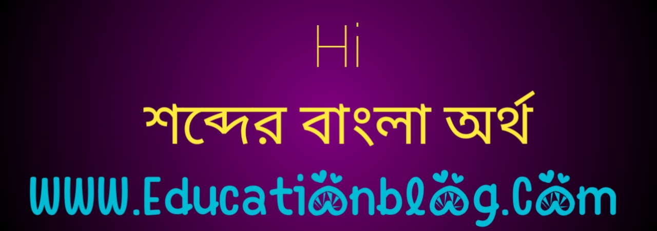 Hi শব্দের বাংলা অর্থ কি | Hi Meaning in Bengali