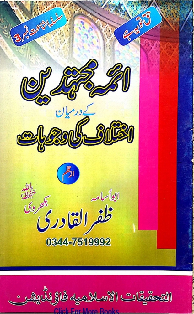 Aima E Mujtahideen Ke Darmiyan Ikhtilaf Ki Wajohat Aima E Mujtahideen Ke Darmiyan Ikhtilaf Ki Wajohat