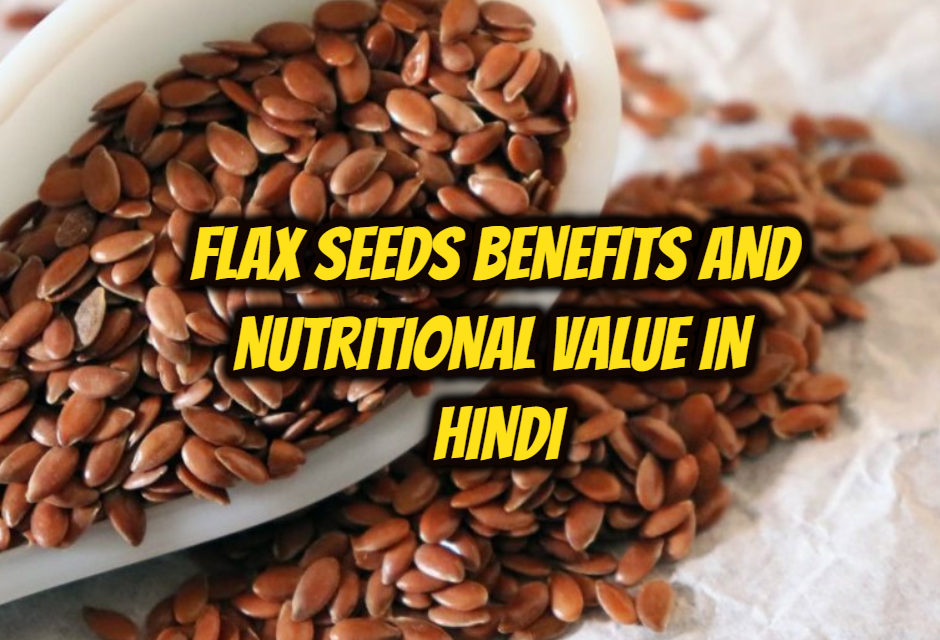 अलसी के बीज (फ्लैक्ससीड) के फायदे और पोषण मूल्य Flax seeds benefits