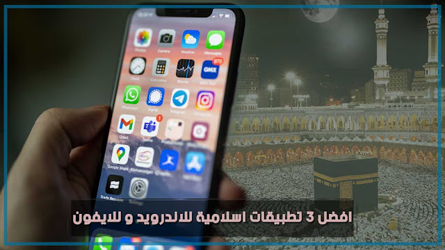 أفضل تطبيقات اسلامية للاندرويد و آيفون تطبيقات اسلامية للاندرويد و آيفون