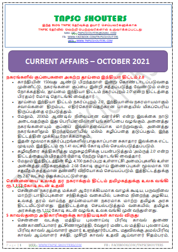 அக்டோபர் 2021 மாதம் நடப்பு நிகழ்வுகள் / DOWNLOAD OCTOBER 2021 CURRENT AFFAIRS TNPSC SHOUTERS TAMIL & ENGLISH PDF