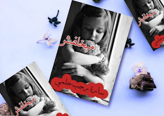 رواية مبخلفش كاملة بقلم سارة راجب حلمي رواية مبخلفش كاملة بقلم سارة راجب حلمي