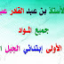 مذكرات الأستاذ بن عبر القادر عبد الصمد للسنة الأولى إبتدائي الجيل الثاني مذكرات الأستاذ بن عبر القادر عبد الصمد للسنة الأولى إبتدائي الجيل الثاني