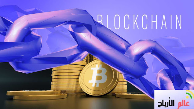 ما هو البلوك شين (Blockchain) وكيفية تحقيق الربح من العملات الرقمية Blockchain