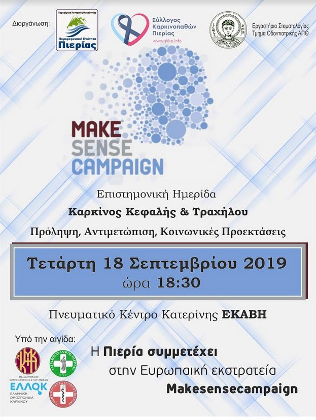 Ο Σύλλογος Καρκινοπαθών Πιερίας συμμετέχει στην Διεθνή Εκστρατεία Ενημέρωσης για τον Καρκίνο Κεφαλής & Τραχήλου #MakeSenseCampaign