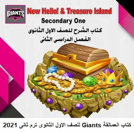 كتاب العمالقة Giants للصف الاول الثانوى ترم ثانى 2021