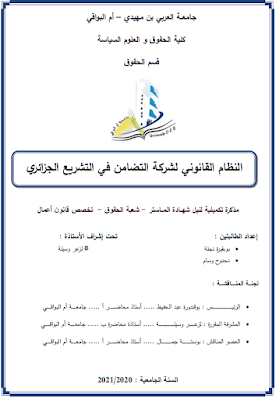 مذكرة ماستر: النظام القانوني لشركة التضامن في التشريع الجزائري PDF